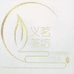 潮州市湘桥区义茗茶店的小店