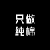 只做纯棉源头产地