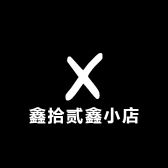 朴惑鑫拾贰鑫专卖店