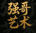 乐山市中区强哥艺术精品店