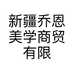 新疆乔恩美学商贸有限公司的小店