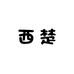 西楚格格手工布鞋