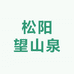 松阳望山泉茶叶