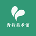 青衿美术馆