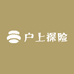 户上探险