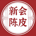 新会陈皮茶庄