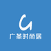 广革时尚居