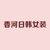 香河日韩女装店