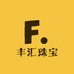 丰汇珠宝
