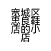 宽城区忠良鞋店的小店