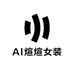 AI煊煊女装