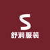 舒润服装