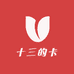 十三的卡