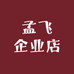 孟飞企业店