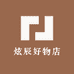 炫辰好物店