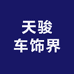 天骏车饰界汽车用品商贸