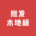 西安批发木地板
