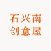 石兴南创意屋