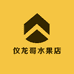 仪龙哥水果店