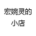 琬灵饰品专营店