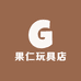 果仁玩具店