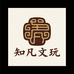 知凡文玩