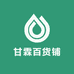 甘霖百货铺