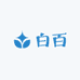 白百好物