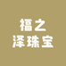 福之泽珠宝