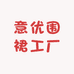 意优围裙工厂店