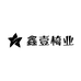 鑫壹椅业