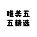 唯美五五精选