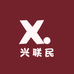 兴联民