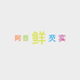 阿香鲜芡实