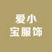 爱小宝服饰