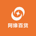 阿缘百货
