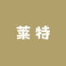 莱特商贸专营店