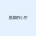 盛晨的小店