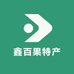 鑫百果特产