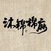 沐锦棉麻复古文艺女装