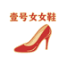 壹號港風輕奢女鞋