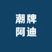 潮牌阿迪臻选推荐