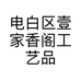壹家香阁