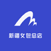 新疆女包总店