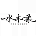 水木柔洗护清洁