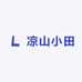 凉山小田