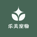 乐美宠物用品店