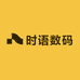 时语数码