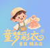 童梦彩衣童装精品店