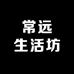 常远生活坊